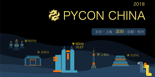 【深圳站】PyCon China 2018