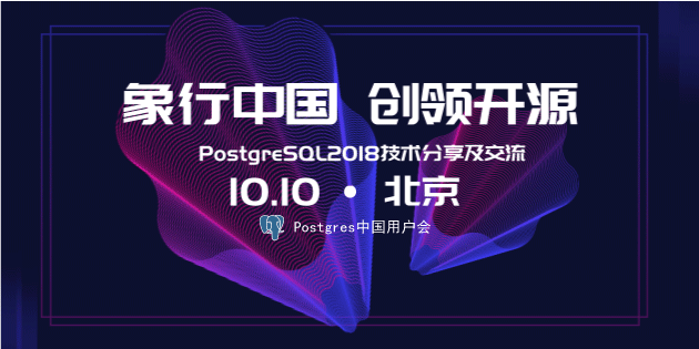 PostgreSQL象行中国2018 北京京西站