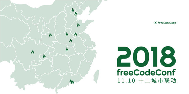2018 freeCodeConf 全国联动报名通道已正式开启