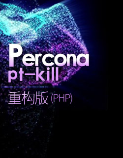 免费工具：PT-kill重构版
