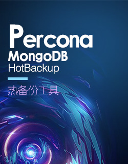 免费工具：Percona MongoDB HotBackup热备份工具