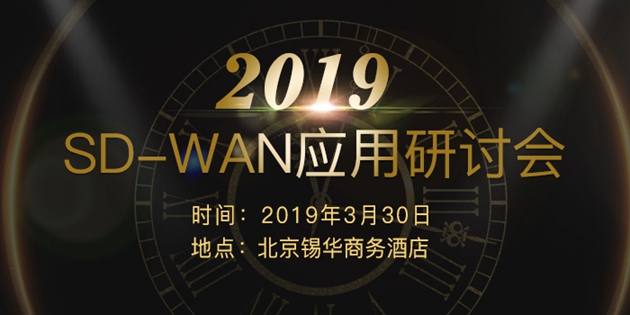 2019 SD-WAN应用研讨会