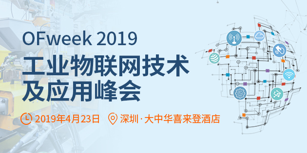 OFweek 2019 工业物联网技术及应用峰会