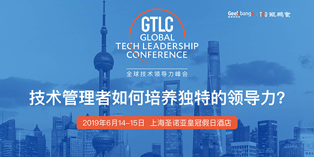 GTLC全球技术领导力峰会