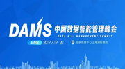 最后一天丨DAMS中国数据智能管理峰会，参会指南来了！