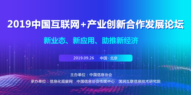2019中国互联网+产业创新合作发展论坛