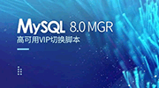 dba+开源工具：MySQL 8.0 MGR高可用VIP切换脚本
