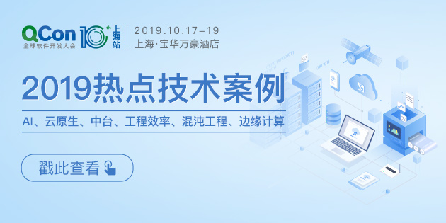 QCon 全球软件开发大会上海站