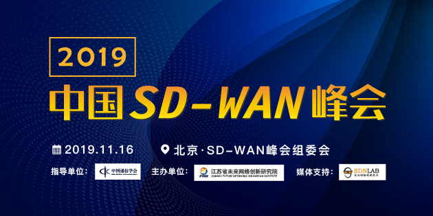 2019中国SD-WAN峰会