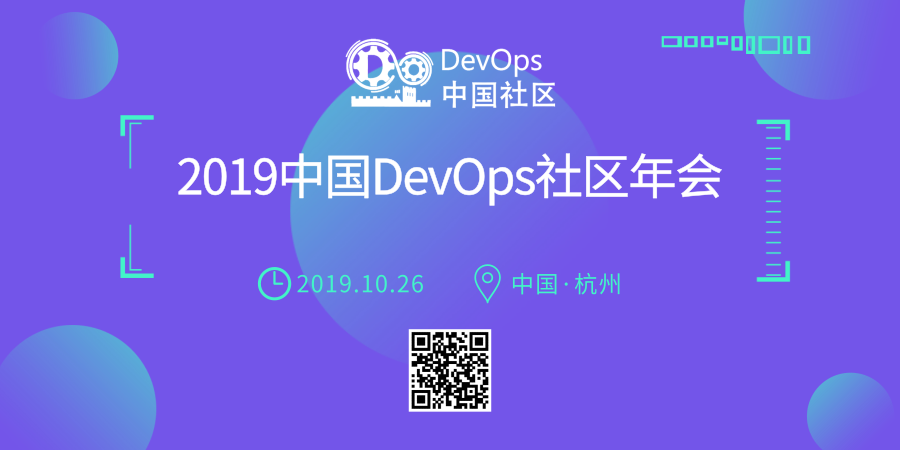 2019中国DevOps社区年会