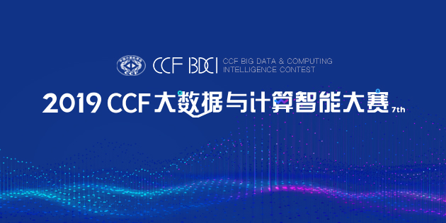 2019 CCF 大数据与计算智能大赛