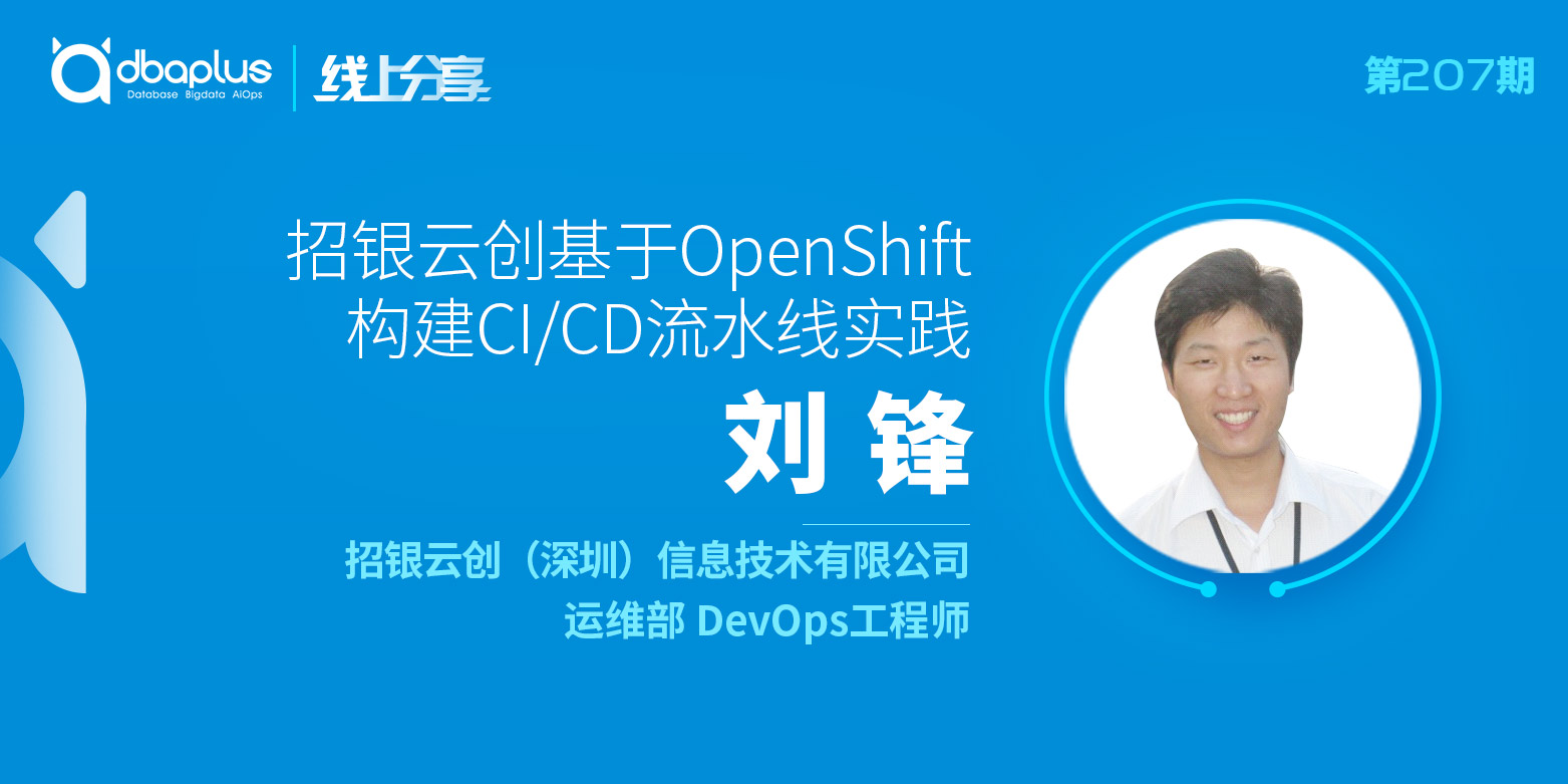 【dbaplus社群线上分享207期】招银云创基于OpenShift构建CI/CD流水线实践