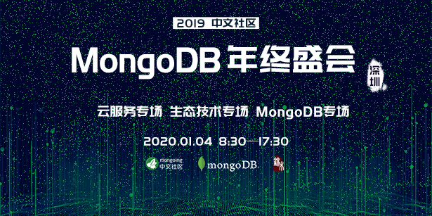 MongoDB年终盛会