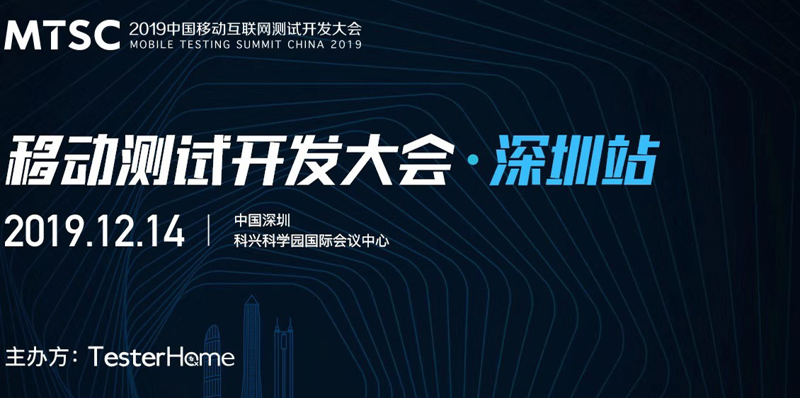 MTSC2019中国移动互联网测试开发大会