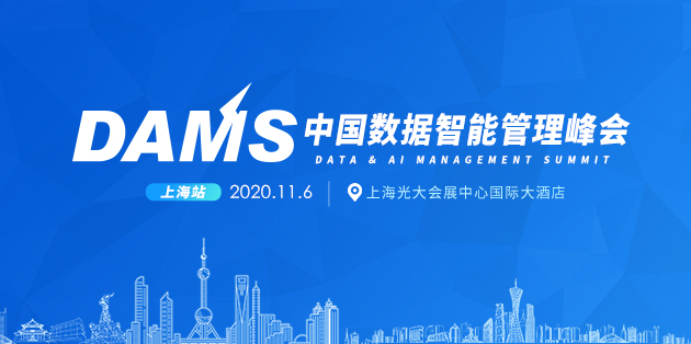 2020 DAMS中国数据智能管理峰会-上海站
