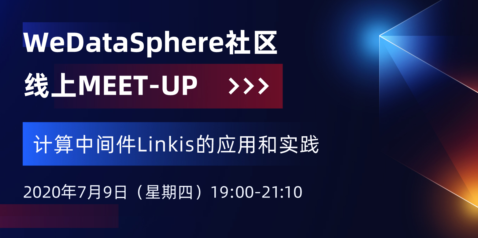 WeDataSphere社区Meetup | 计算中间件Linkis的应用和实践
