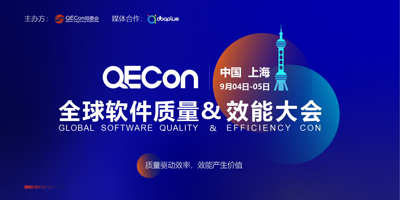 2020QECon-全球软件质量&效能大会