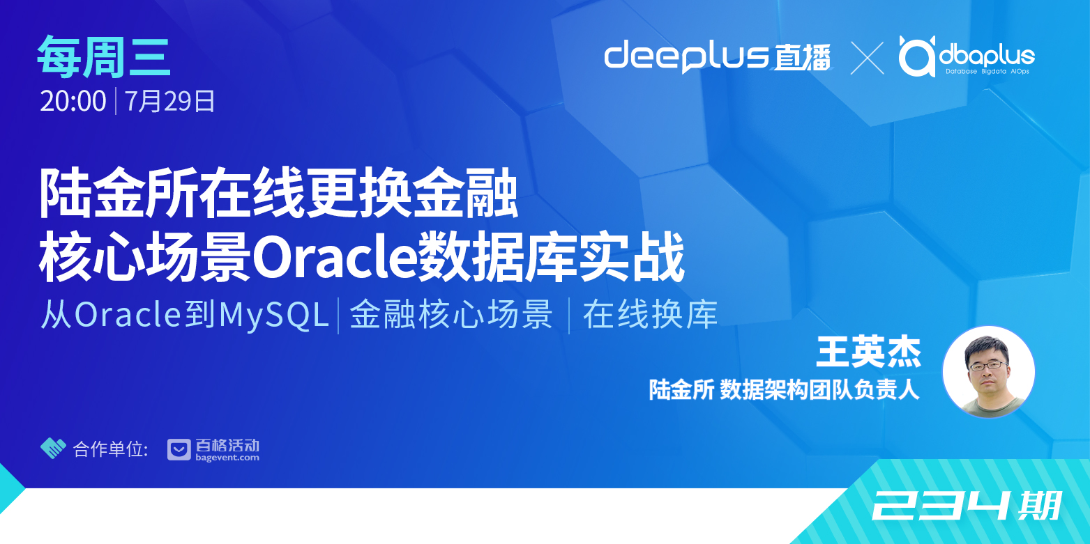 【dbaplus社群线上分享234期】陆金所在线更换金融 核心场景Oracle数据库实战