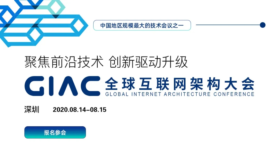 2020GIAC全球互联网架构大会