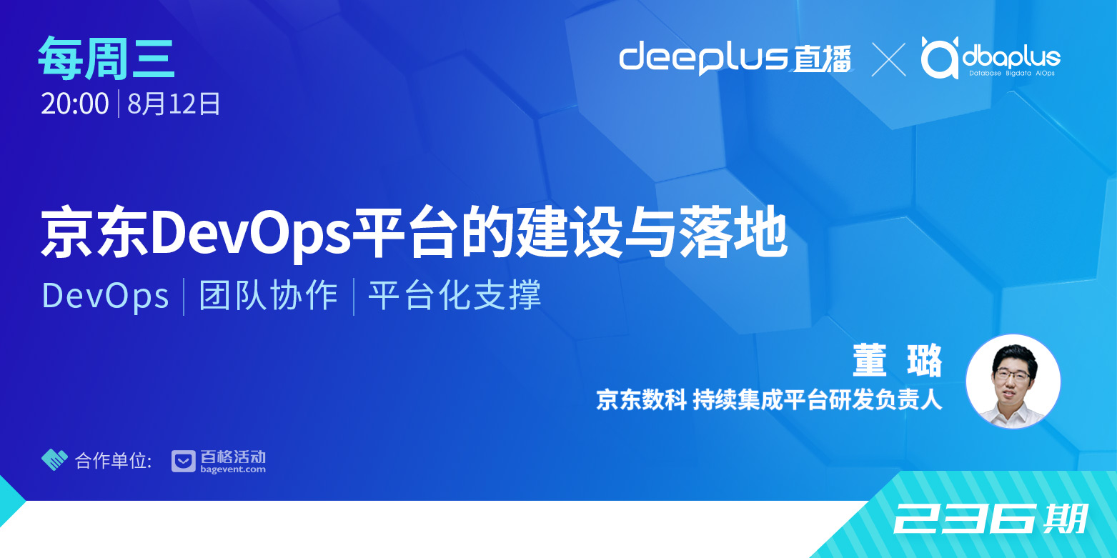 【dbaplus社群线上分享236期】京东DevOps平台的建设与落地