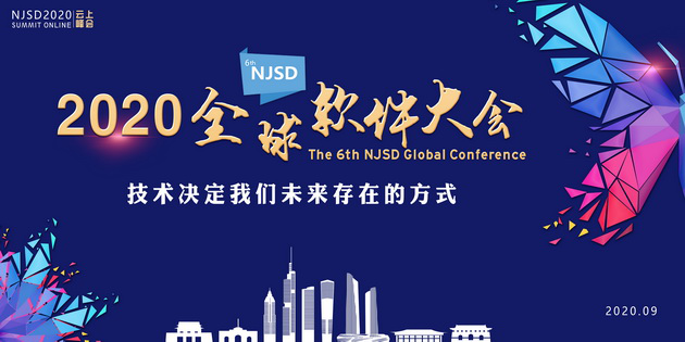 NJSD2020全球软件大会 | 9月19-22日