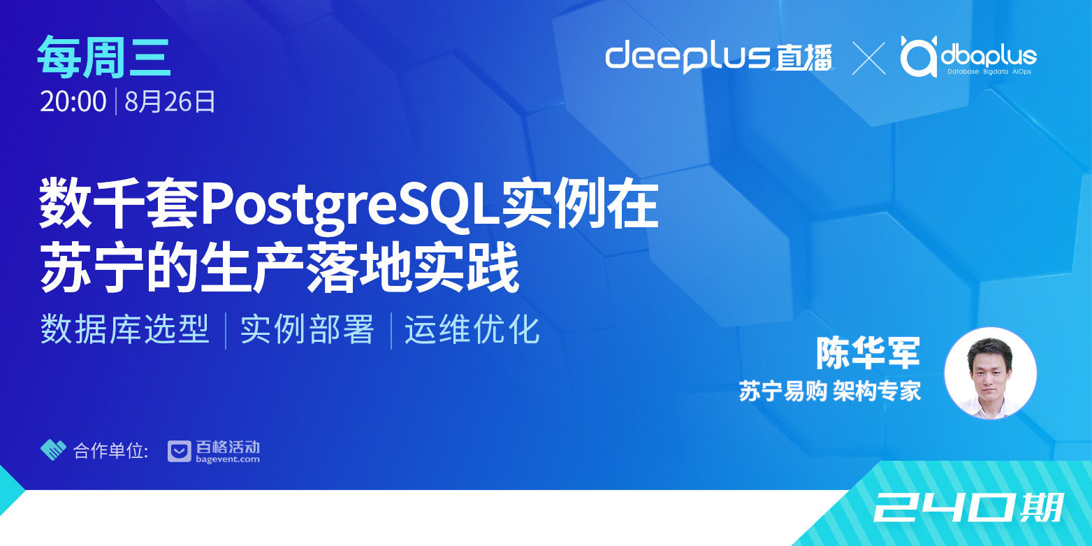 【dbaplus社群线上分享240期】数千套PostgreSQL实例在苏宁的生产落地实践