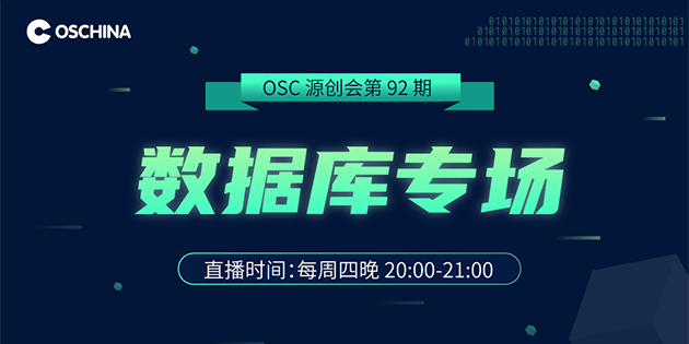 线上直播：OSC源创会92期「数据库专场」