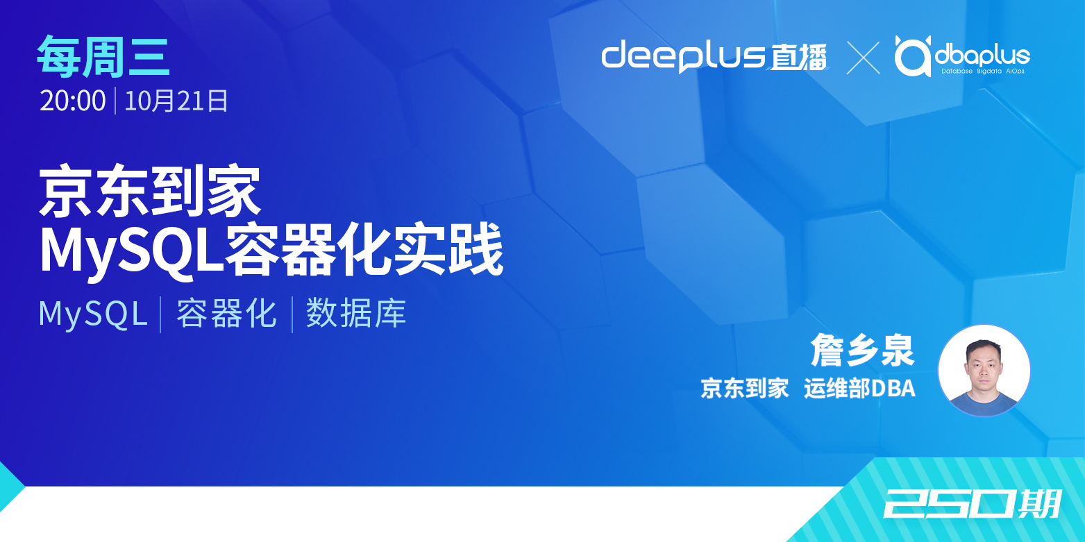 【dbaplus社群线上分享250期】京东到家MySQL容器化实践