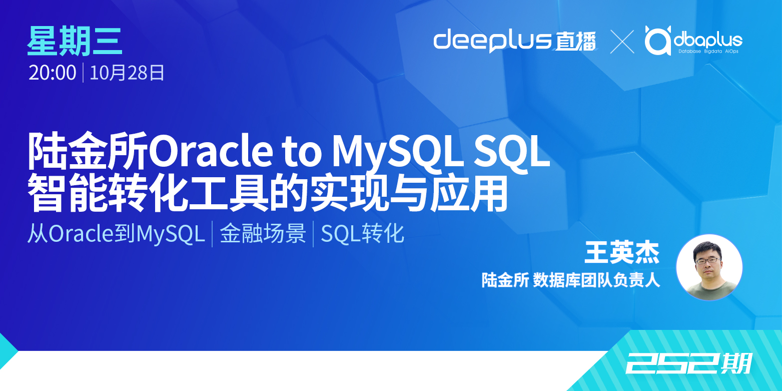 【dbaplus社群线上分享252期】陆金所Oracle to MySQL SQL智能转化工具的实现与应用