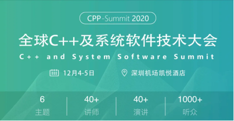 2020全球C++及系统软件技术大会