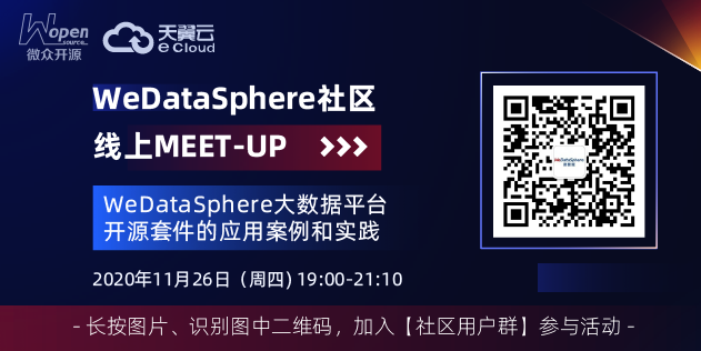 WedataSphere社区线上MEET-UP