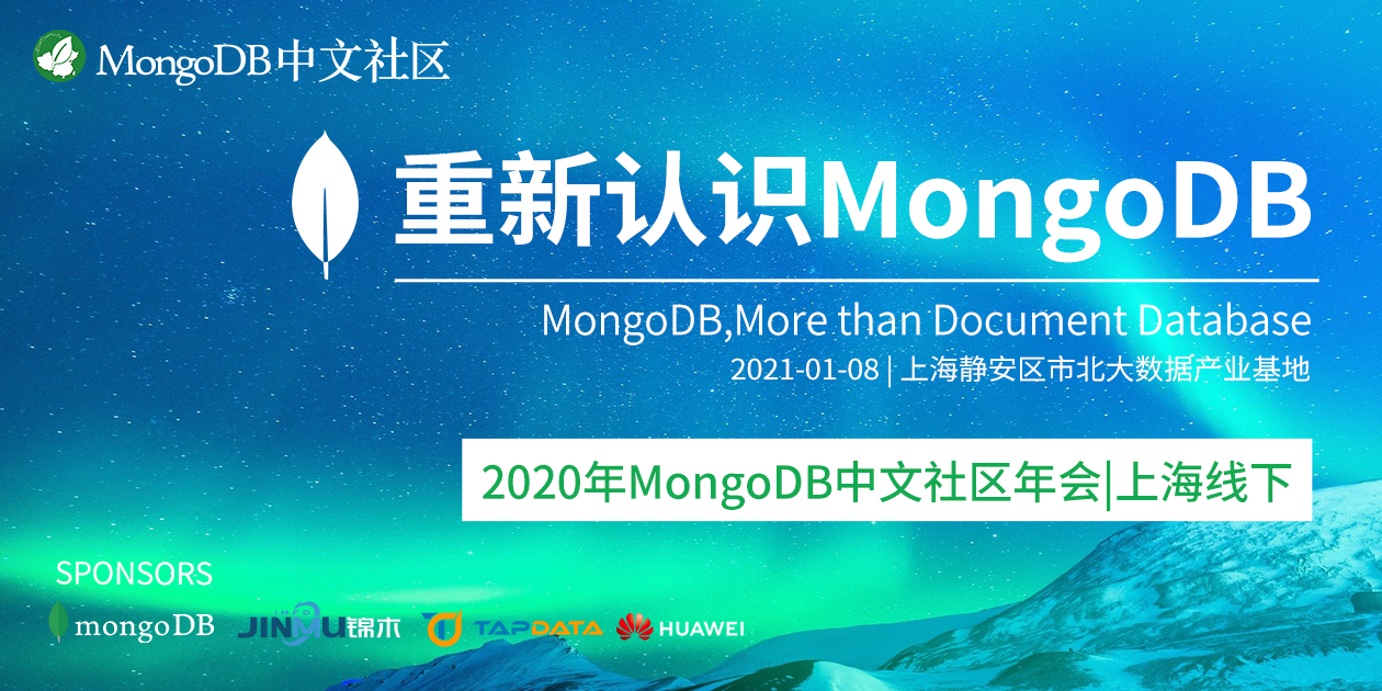 2020年MongoDB中文社区年终大会     ——重新认识MongoDB