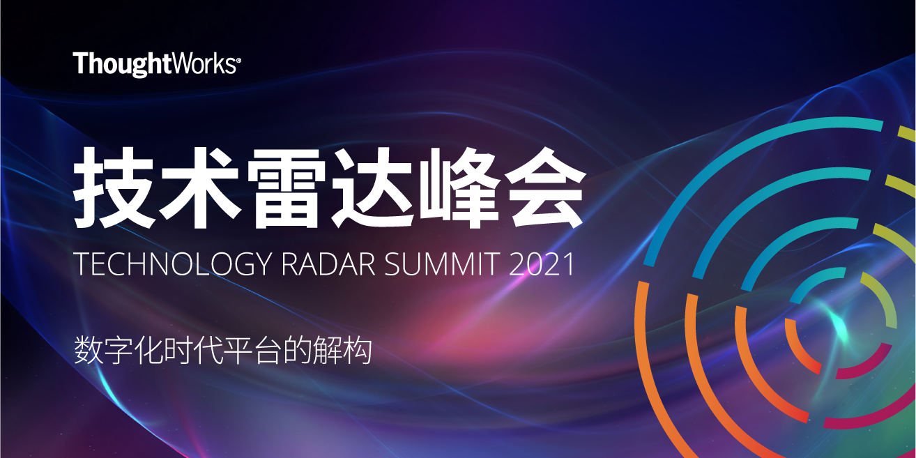 2021年技术雷达峰会--数字化时代平台的解构
