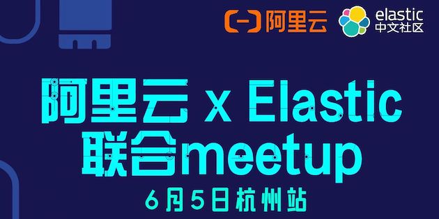 【杭州站】Elastic & 阿里云 Meetup
