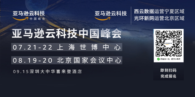 亚马逊云科技中国峰会