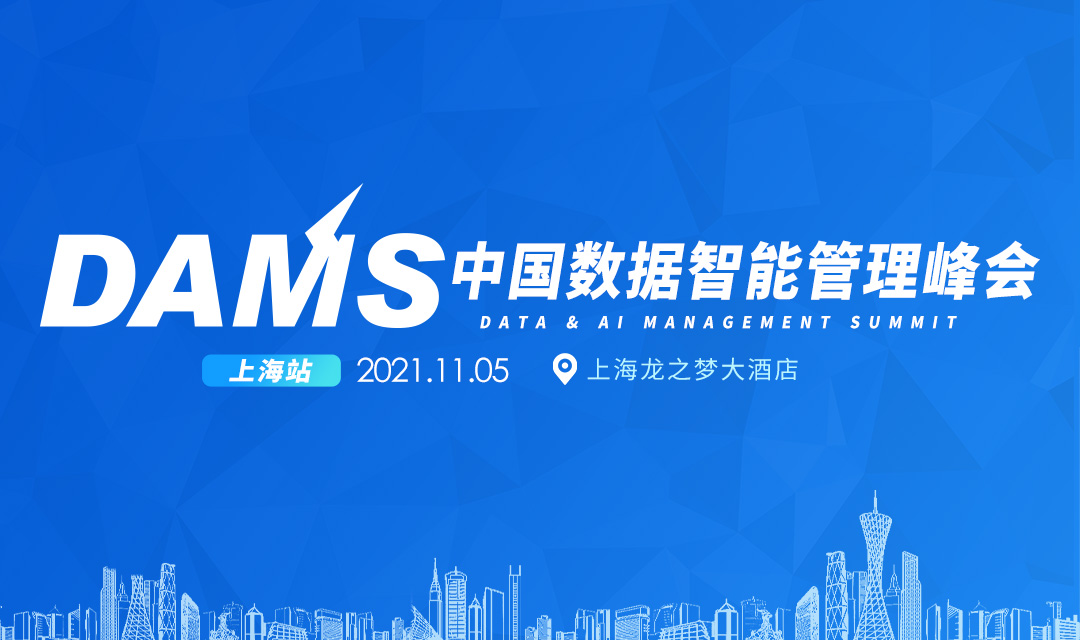 2021年DAMS中国数据智能管理峰会上海站