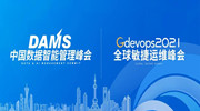 Gdevops广州站：全链路监控、数仓集群、智能运维、混沌工程等实操解析