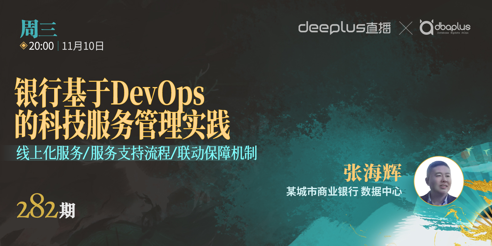 【dbaplus社群线上分享282期】银行基于DevOps的科技服务管理实践