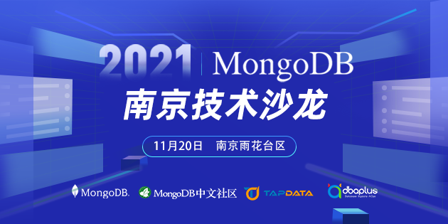 2021年MongoDB中文社区南京技术沙龙