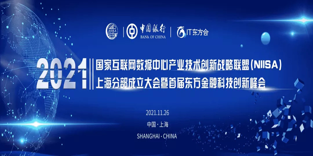 国家互联网数据中心产业技术创新战略联盟（NIISA）上海分部成立大会暨首届东方金融科技创新峰会