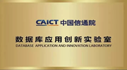 中国信通院数据库应用创新实验室两周年回顾