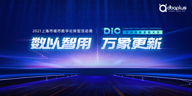 数以智用万象更新 DIC2021 中国数据智能大会
