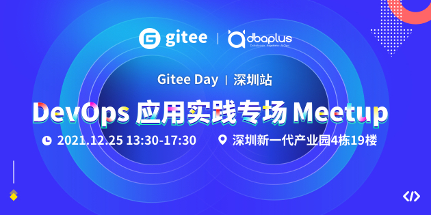 Gitee Day 深圳站 ｜ DevOps 应用实践专场 Meetup 来了！