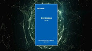 中国信通院发布《混沌工程实践指南（2021年）》（附下载）