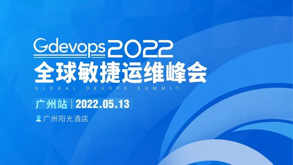Gdevops广州站：聚焦运维、数据库、金融科技应“云”而生的技术创新
