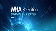 dba+开源工具：MHA复刻版，轻松实现MySQL高可用故障转移（附下载）