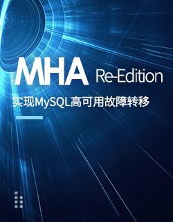 dba+开源工具：MHA复刻版，轻松实现MySQL高可用故障转移（附