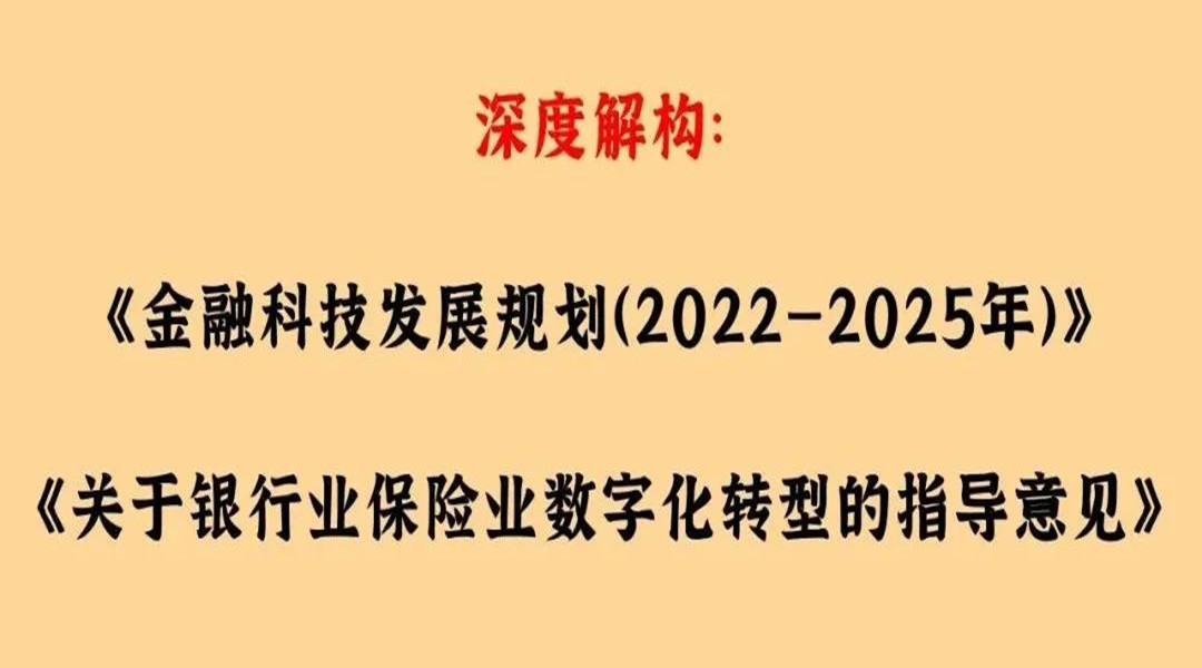 以架构视角解读和落实银行数字化转型的两份重磅指导文件