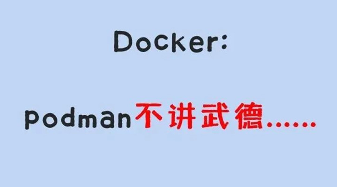还要啥Docker？Podman保姆级教程赶紧拿去