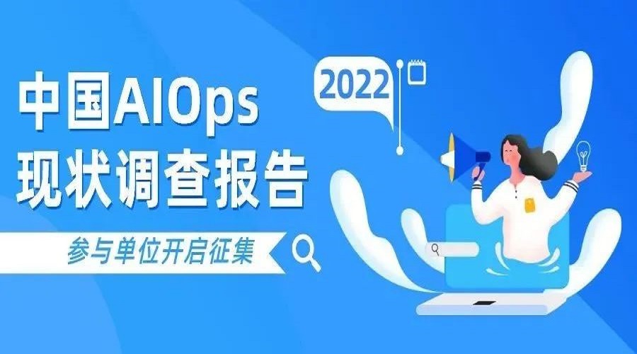 业内首份！中国AIOps现状调查报告(2022)参与单位开启征集